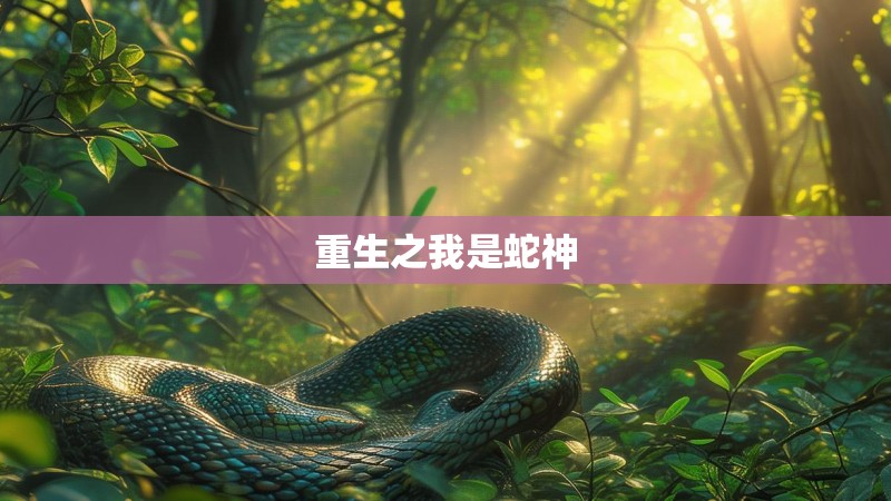 重生之我是蛇神