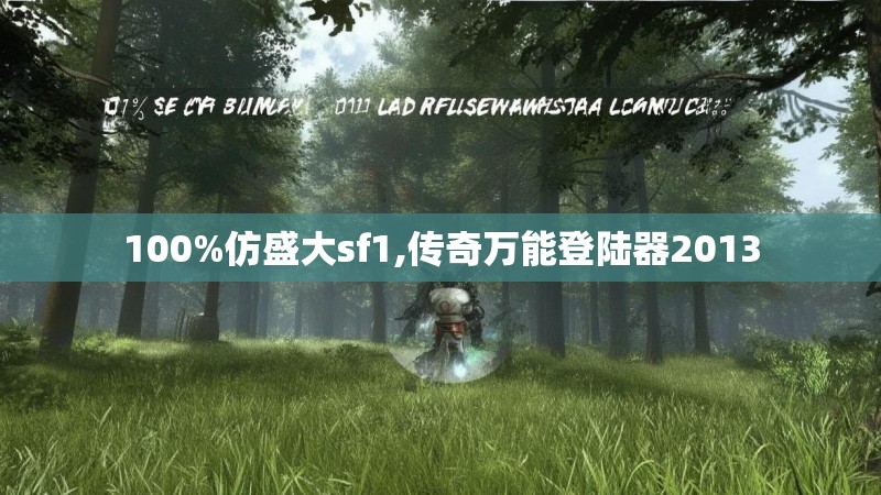 100%仿盛大sf1,传奇万能登陆器2013 100%仿盛大sf1,传奇万能登陆器2013