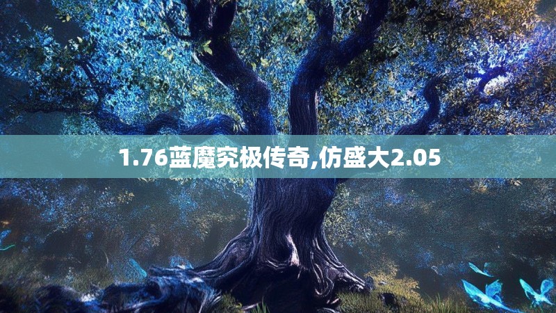 1.76蓝魔究极传奇,仿盛大2.05