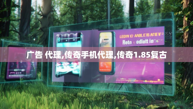 广告 代理,传奇手机代理,传奇1.85复古