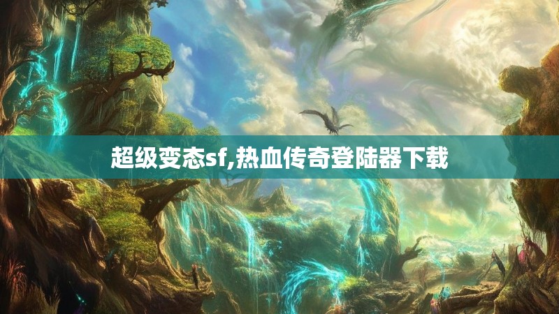 超级变态sf,热血传奇登陆器下载