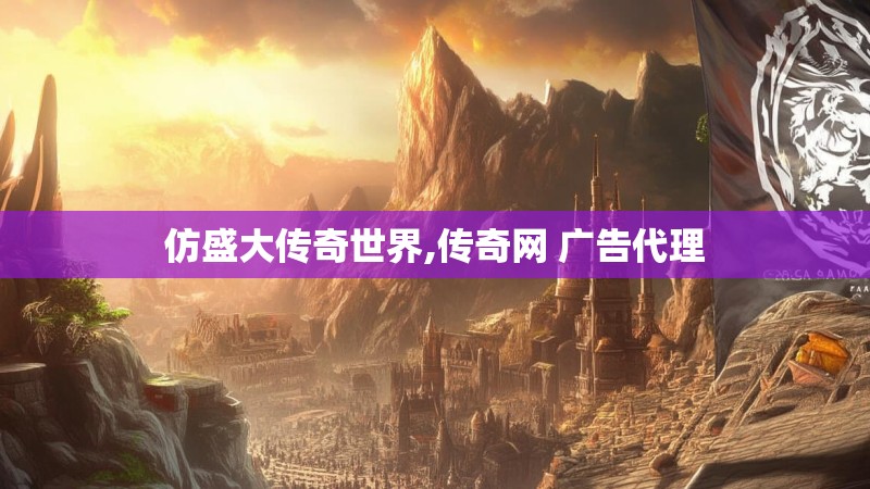 仿盛大传奇世界,传奇网 广告代理 仿盛大传奇世界,传奇网 广告代理