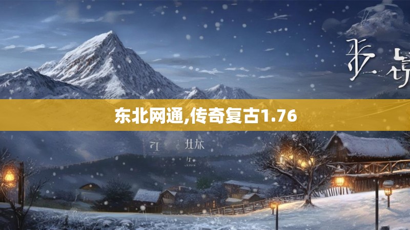 东北网通,传奇复古1.76