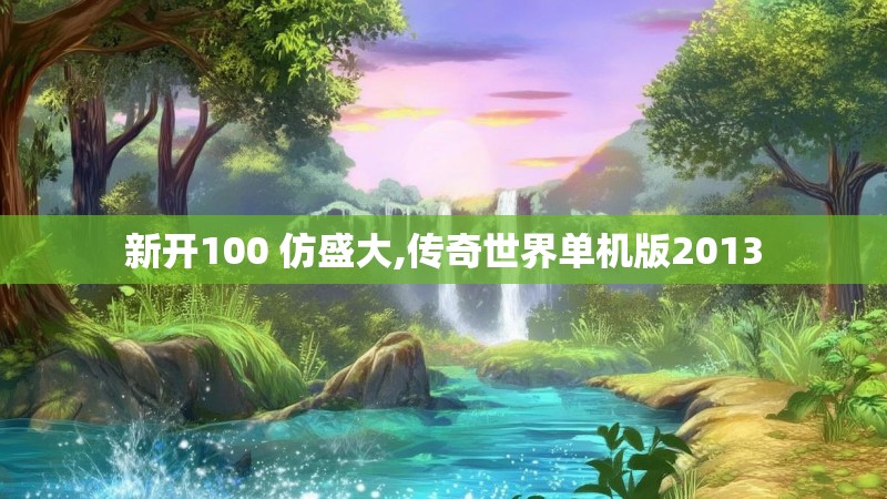 新开100 仿盛大,传奇世界单机版2013