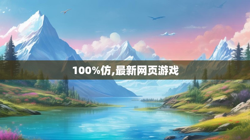 100%仿,最新网页游戏
