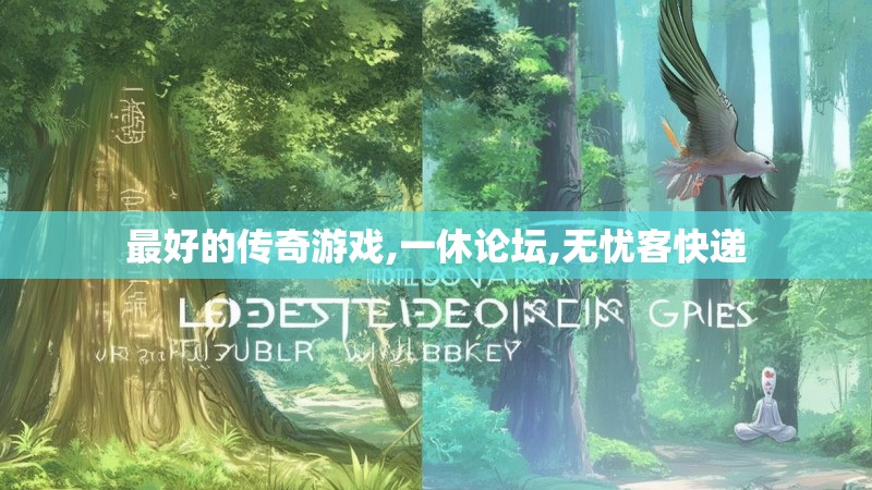 最好的传奇游戏,一休论坛,无忧客快递