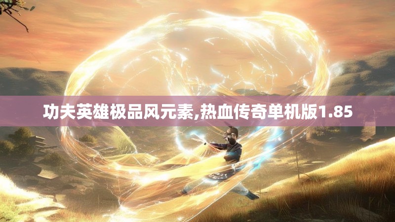 功夫英雄极品风元素,热血传奇单机版1.85