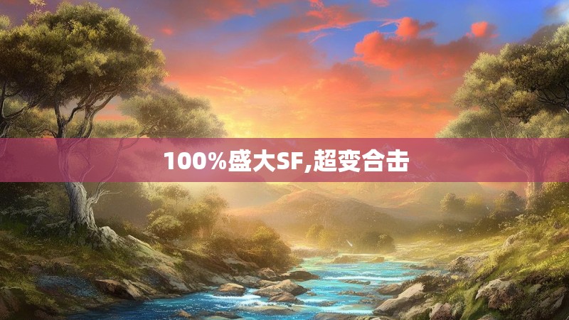 100%盛大SF,超变合击 100%盛大SF,超变合击
