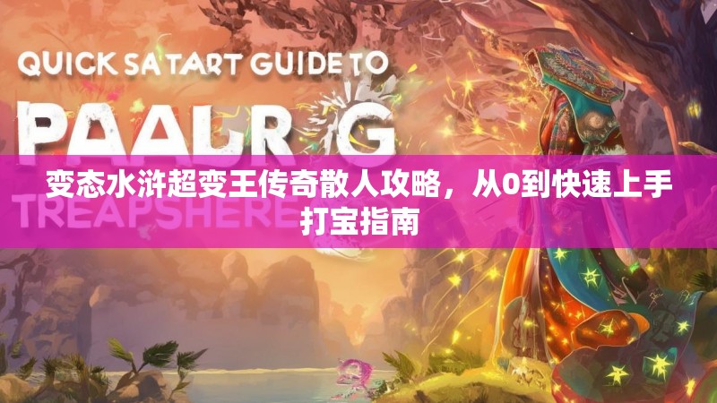 变态水浒超变王传奇散人攻略，从0到快速上手打宝指南