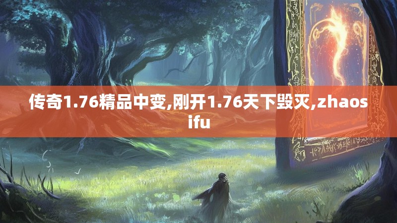 传奇1.76精品中变,刚开1.76天下毁灭,zhaosifu