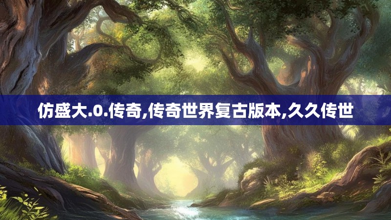 仿盛大.0.传奇,传奇世界复古版本,久久传世