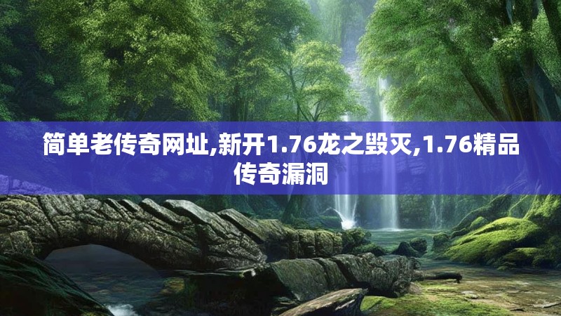 简单老传奇网址,新开1.76龙之毁灭,1.76精品传奇漏洞