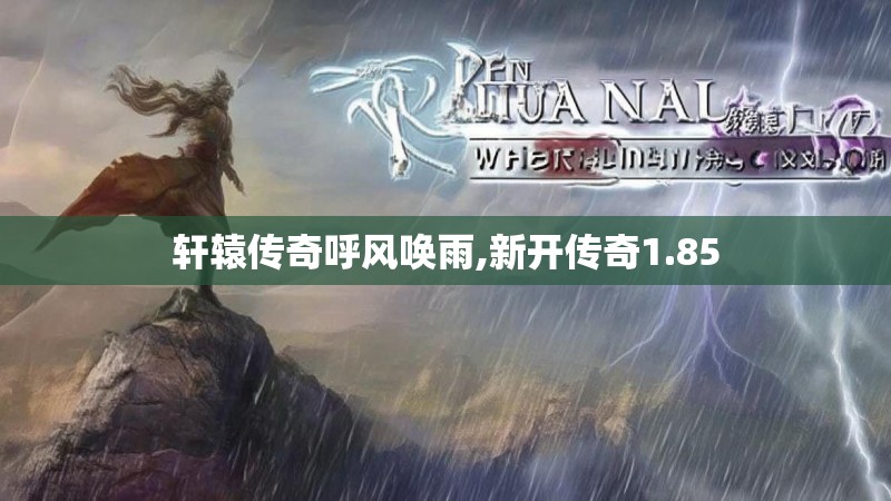 轩辕传奇呼风唤雨,新开传奇1.85