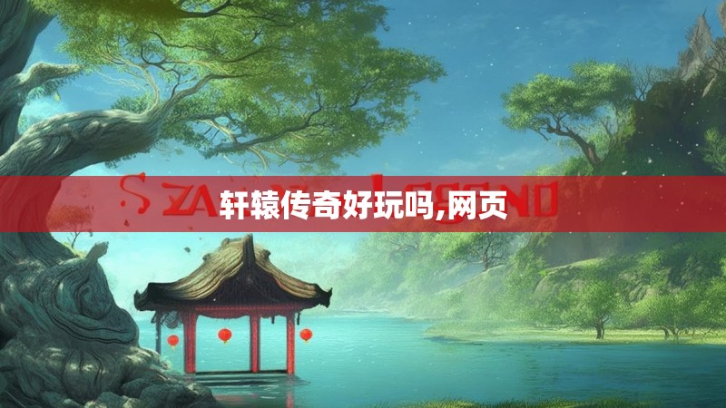 轩辕传奇好玩吗,网页