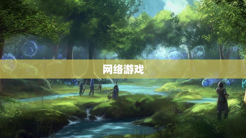 网络游戏