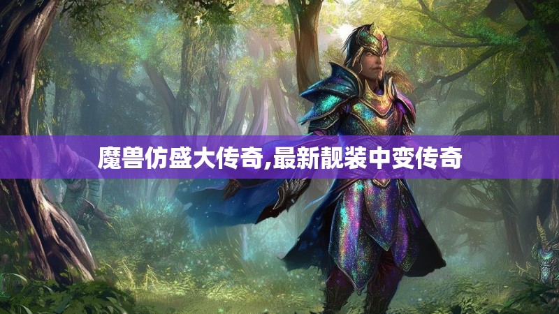 魔兽仿盛大传奇,最新靓装中变传奇