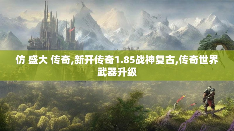 仿 盛大 传奇,新开传奇1.85战神复古,传奇世界武器升级