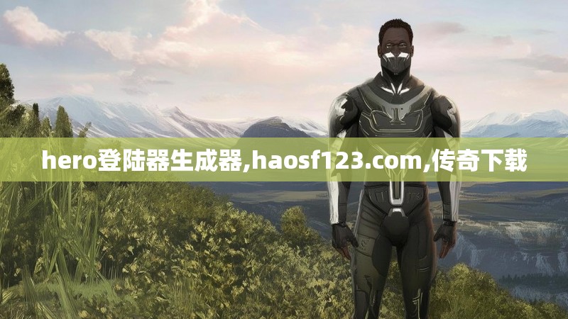 hero登陆器生成器,haosf123.com,传奇下载 hero登陆器生成器,haosf123.com,传奇下载