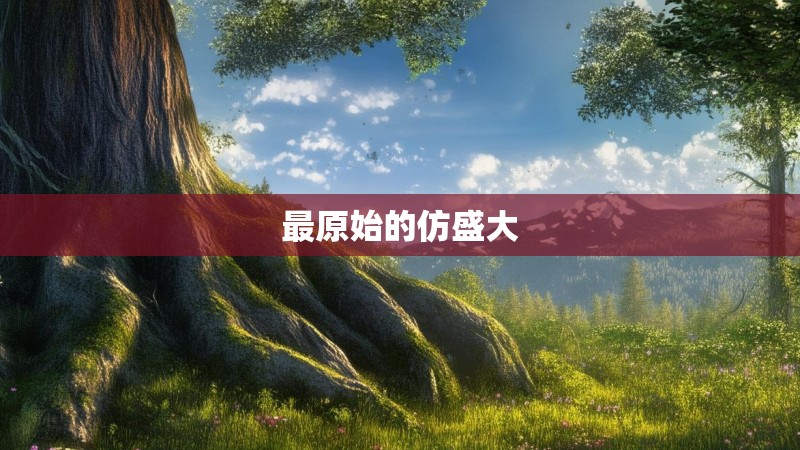 最原始的仿盛大 最原始的仿盛大