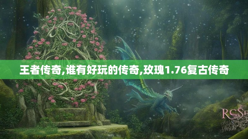 王者传奇,谁有好玩的传奇,玫瑰1.76复古传奇