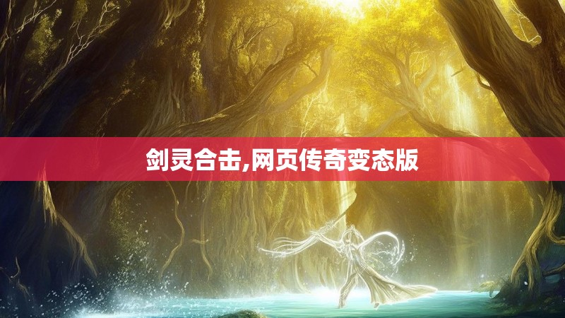 剑灵合击,网页传奇变态版
