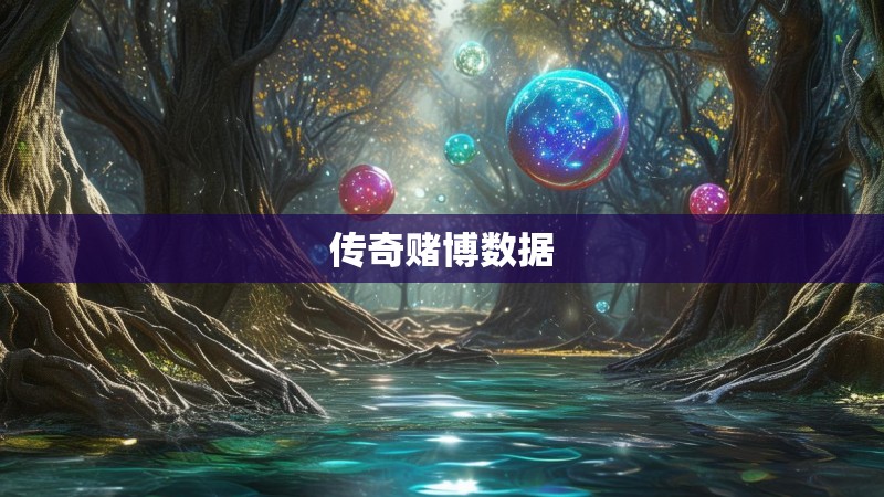 传奇赌博数据