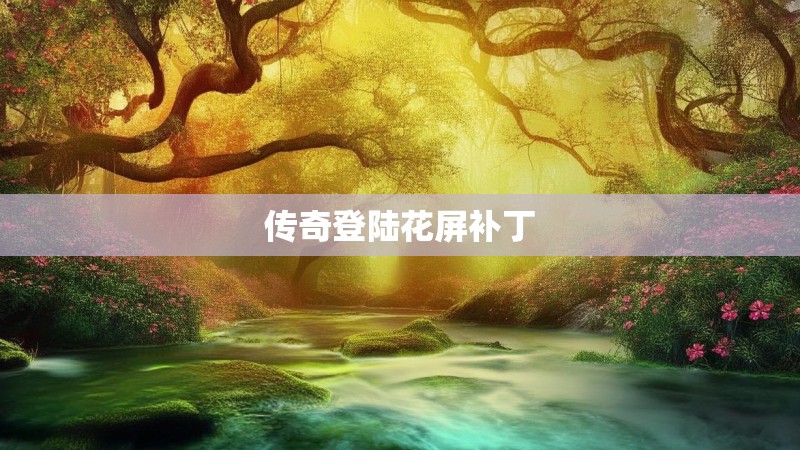 传奇登陆花屏补丁