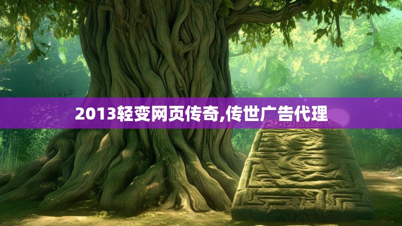 2013轻变网页传奇,传世广告代理