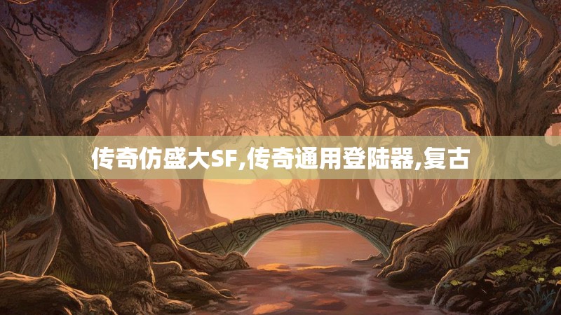 传奇仿盛大SF,传奇通用登陆器,复古