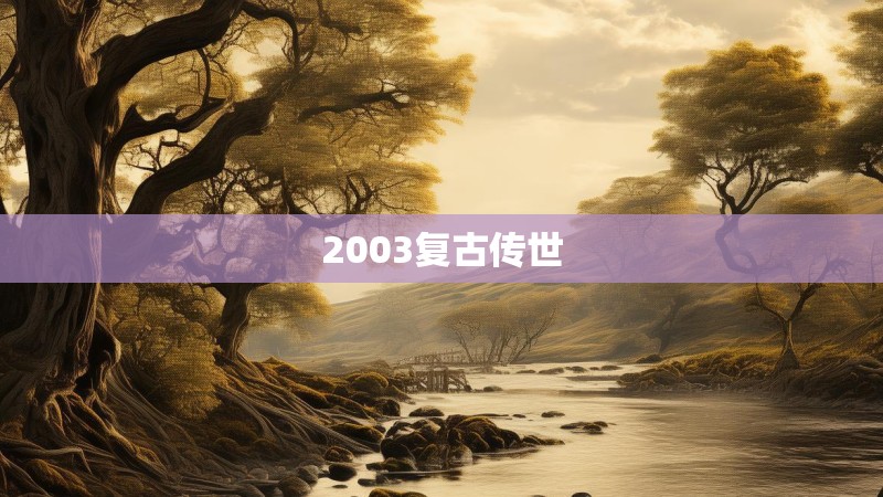 2003复古传世