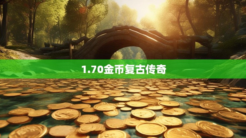 1.70金币复古传奇