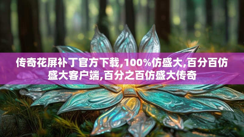 传奇花屏补丁官方下载,100%仿盛大,百分百仿盛大客户端,百分之百仿盛大传奇