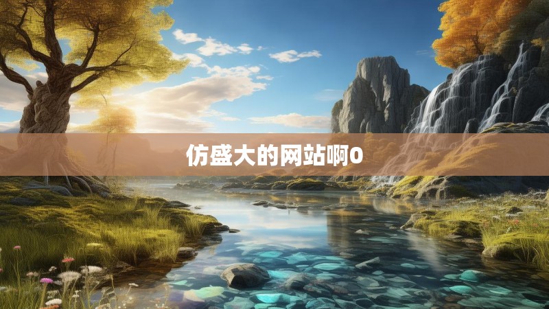 仿盛大的网站啊0