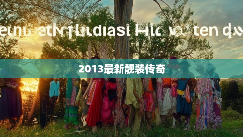 2013最新靓装传奇