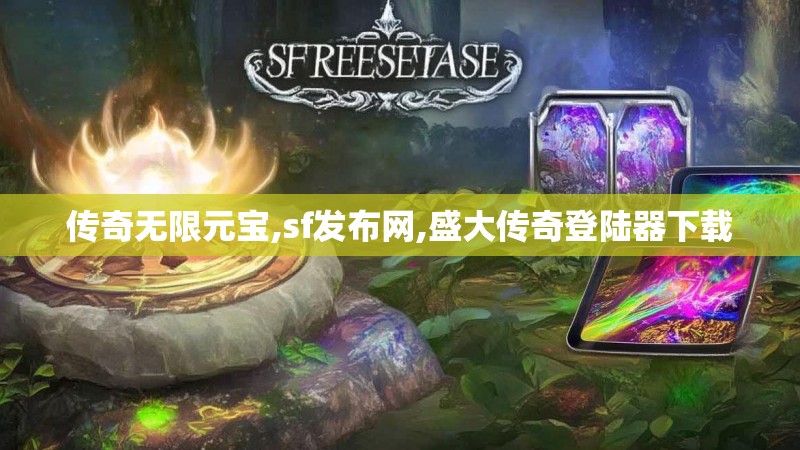 传奇无限元宝,sf发布网,盛大传奇登陆器下载