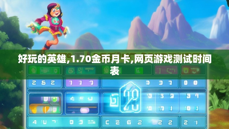 好玩的英雄,1.70金币月卡,网页游戏测试时间表