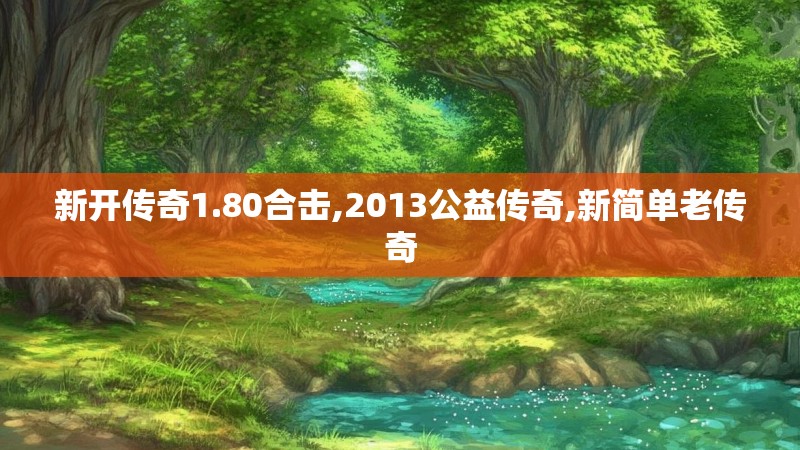 新开传奇1.80合击,2013公益传奇,新简单老传奇