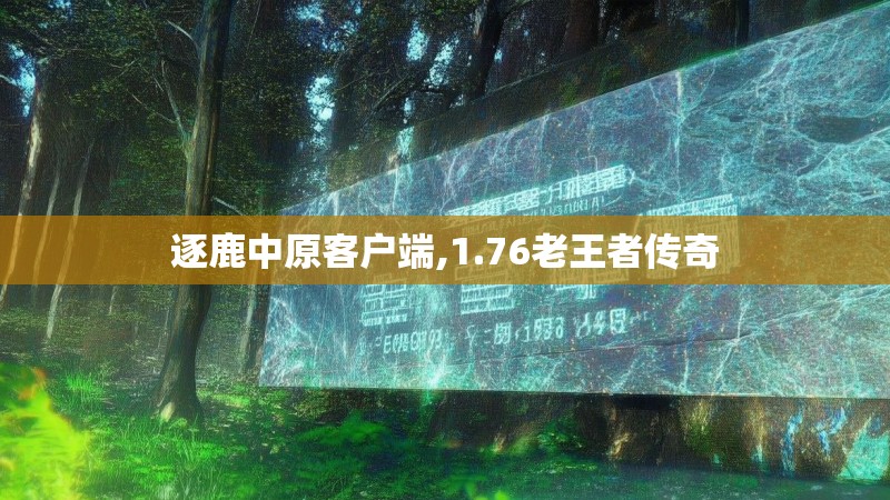 逐鹿中原客户端,1.76老王者传奇
