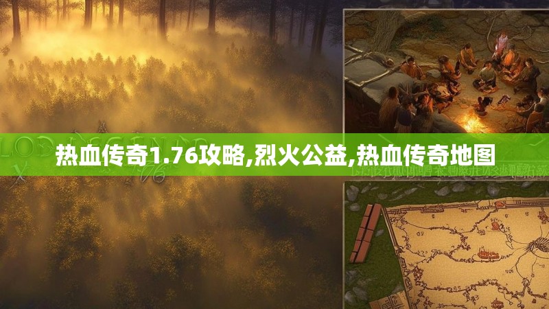 热血传奇1.76攻略,烈火公益,热血传奇地图