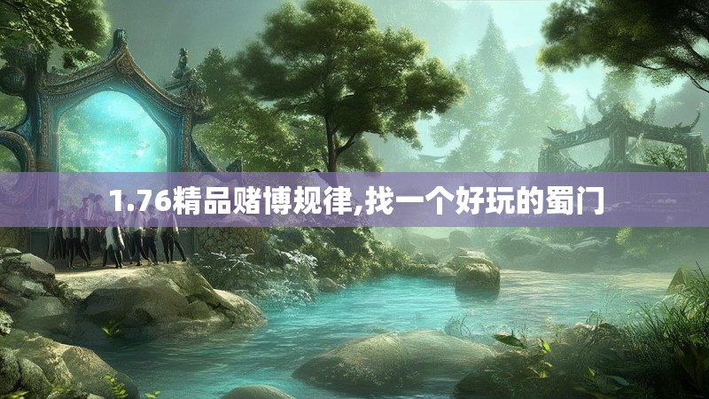 1.76精品赌博规律,找一个好玩的蜀门