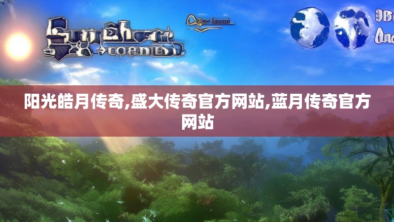 阳光皓月传奇,盛大传奇官方网站,蓝月传奇官方网站