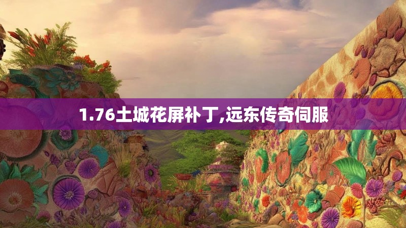 1.76土城花屏补丁,远东传奇伺服