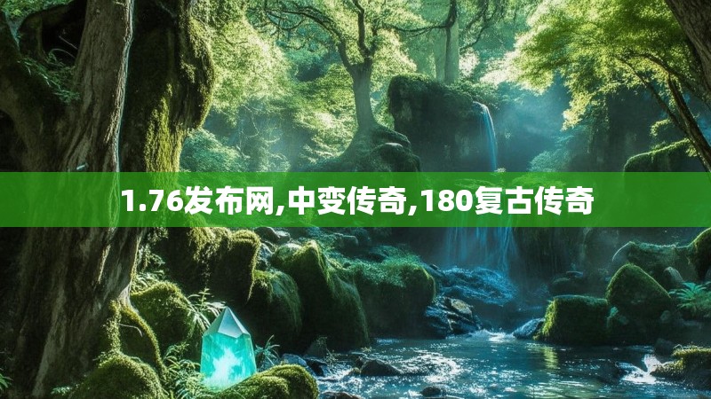 1.76发布网,中变传奇,180复古传奇