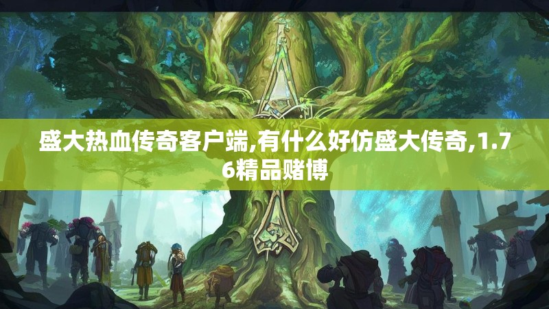 盛大热血传奇客户端,有什么好仿盛大传奇,1.76精品赌博