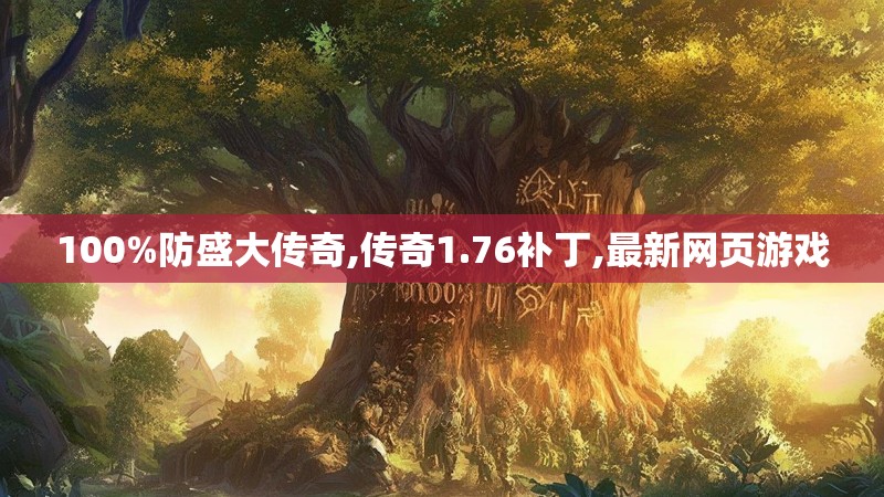 100%防盛大传奇,传奇1.76补丁,最新网页游戏