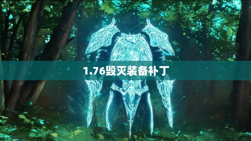 1.76毁灭装备补丁