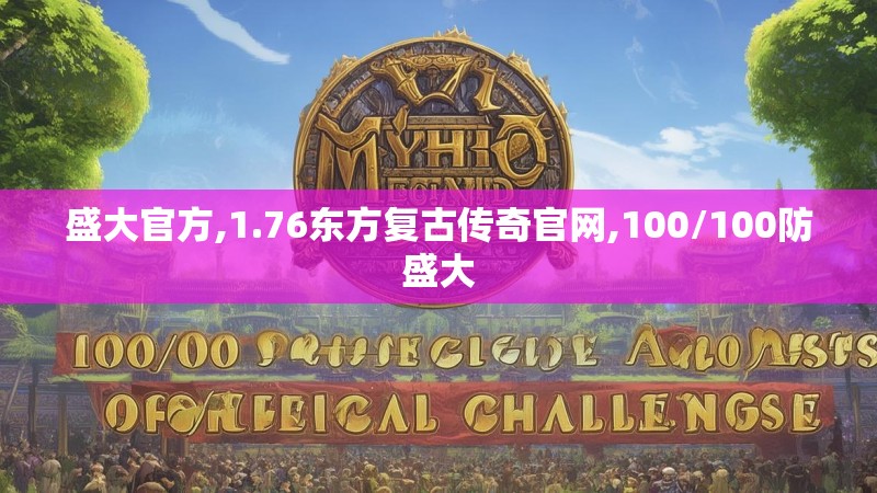 盛大官方,1.76东方复古传奇官网,100/100防盛大
