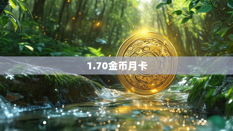 1.70金币月卡