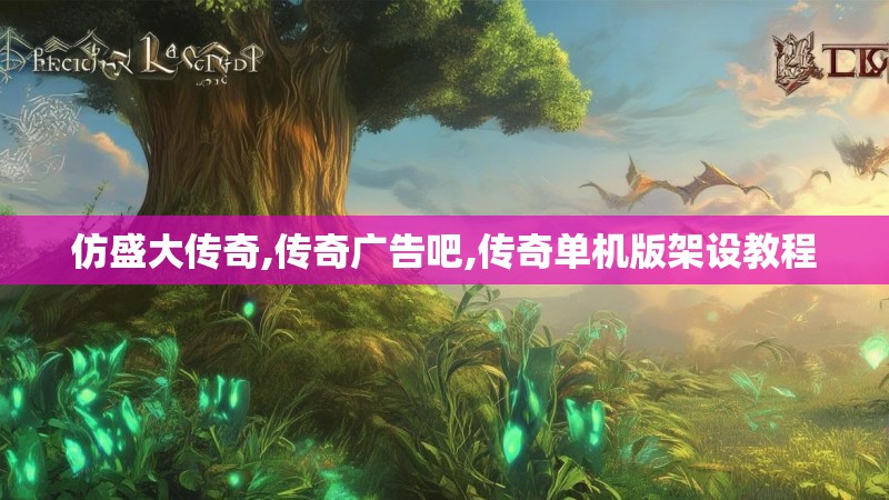 仿盛大传奇,传奇广告吧,传奇单机版架设教程