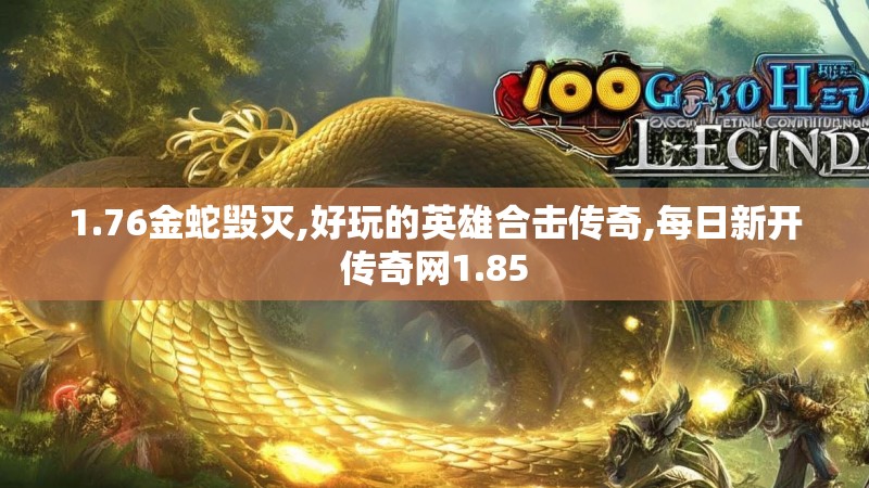 1.76金蛇毁灭,好玩的英雄合击传奇,每日新开传奇网1.85